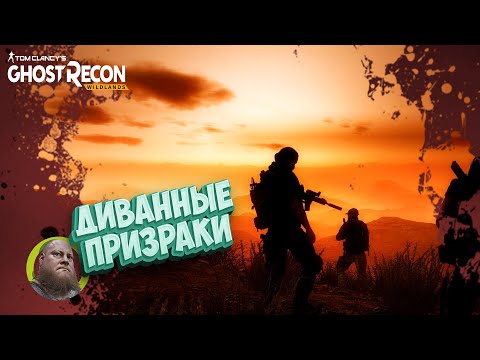 Видео: Tom Clancy's Ghost Recon Wildlands / Fun прохождение / #4