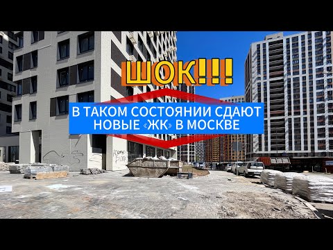 Видео: ШОК!!!😱 В КАКОМ СОСТОЯНИИ СДАЮТ НОВЫЕ "ЖК" в МОСКВЕ! В 2-х КМ от МКАД.