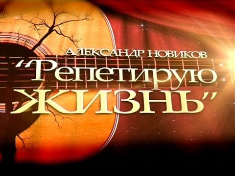 Видео: Александр Новиков - Репетирую жизнь