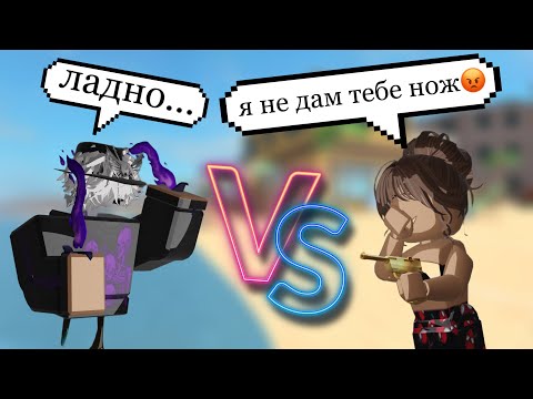 Видео: ПВП С ДЕВОЧКОЙ НА ГОДЛИ! ОБМАНУЛА?😡 ММ2//mm2