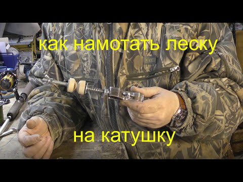 Видео: Самодельный инструмент для намотки лески на катушку.