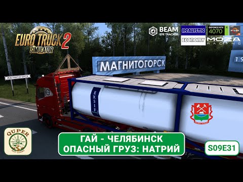 Видео: ETS2 | Опасный груз в Челябинск, старт Ивента в ВТК | s09e31
