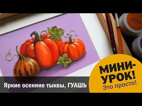 Видео: Яркие осенние тыквы для начинающих и не только (гуашь, акрил или темпера) 😉