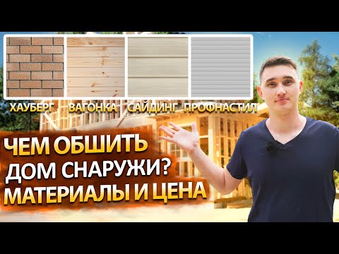 Видео: Чем обшить дом снаружи? Облицовка дома, какой материал выбрать? Все плюсы и минусы.