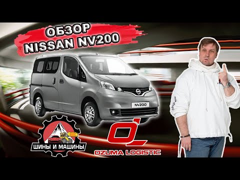 Видео: Обзор Nissan NV 200