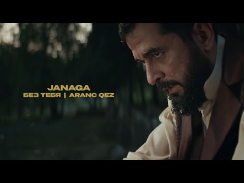 Видео: JANAGA — Без тебя / Aranc qez (Official Music Video)