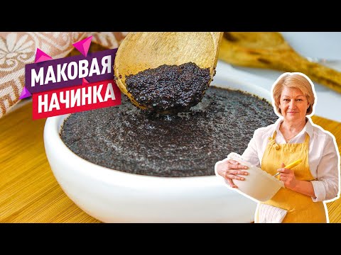 Видео: Вкуснейшая Маковая начинка для любой сладкой выпечки: рулетов, пирогов или булочек!