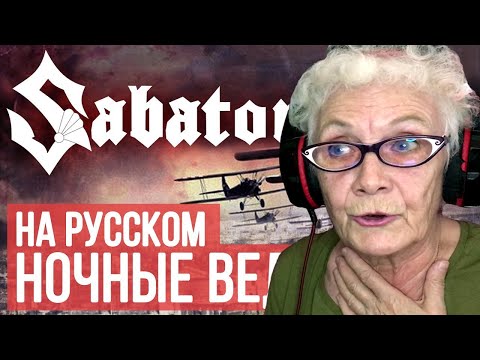 Видео: Sabaton - Night Witches (Cover by Radio Tapok) РЕАКЦИЯ БАБУШКИ ХЕЙТЕР | REACTION GRANDMA