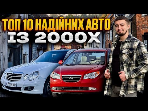 Видео: Топ 10 авто із 2000х! Надійність - від 4000 до 10000 доларів