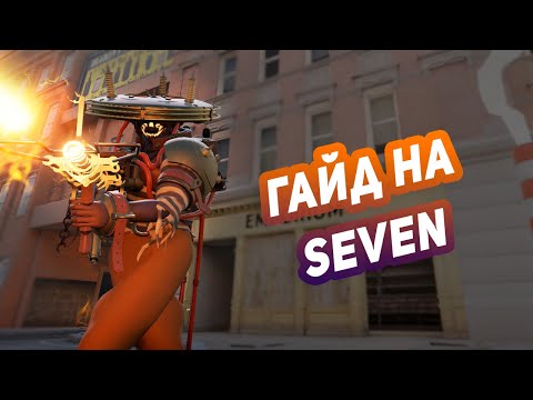 Видео: Самый популярный герой в Deadlock - Seven(Семь)