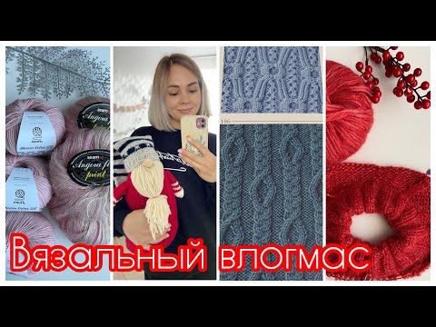 Видео: Получила пряжу💕 Что будет? Планы на декабрь🎄 Расчёт реглана. Выбираю узор!
