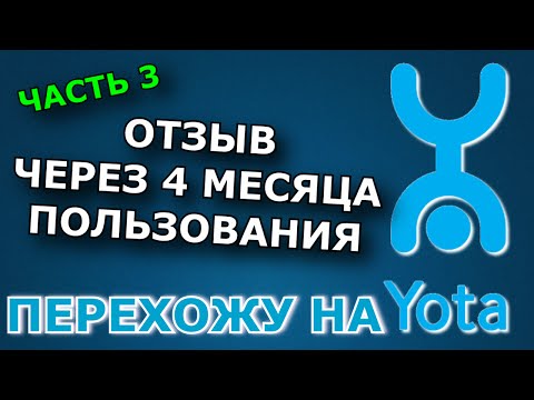 Видео: ОТЗЫВ О YOTA ЧЕРЕЗ 4 МЕСЯЦА ПОЛЬЗОВАНИЯ — ПЕРЕХОЖУ НА YOTA