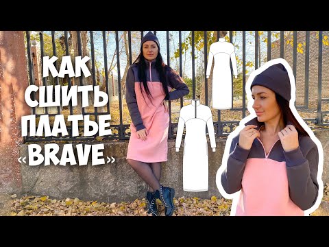 Видео: Как сшить платье «Brave». Подробный МК.