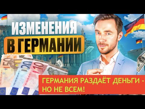 Видео: 💶 Германия раздаёт деньги — но не всем! Как попасть в число избранных?