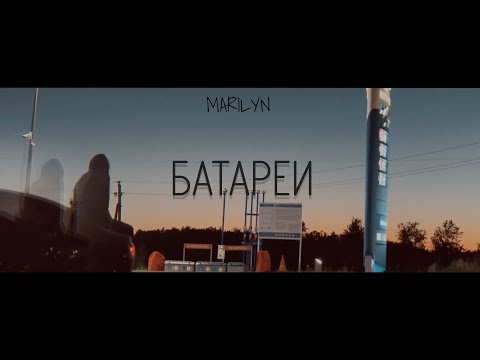 Видео: MARILYN - Батареи