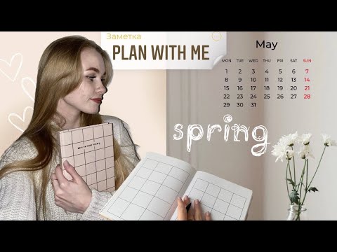 Видео: оформление ежедневника на май💌 | plan with me