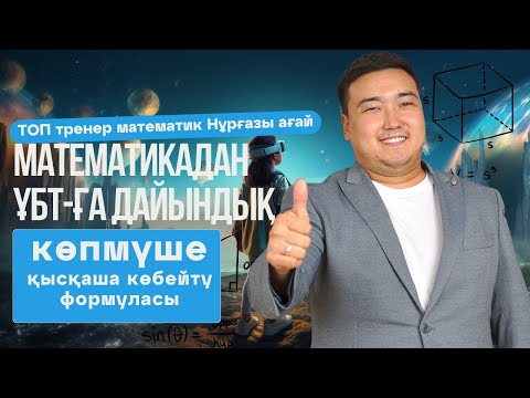 Видео: ҰБТ | Математика| 7 cынып Көпмүшелер. Қысқаша көбейту формуласы