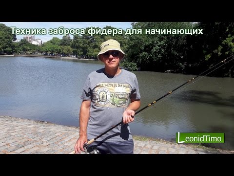 Видео: Техника заброса фидера для начинающих.  заброс фидером