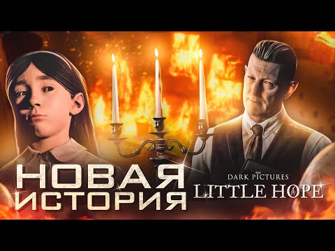 Видео: НАЧАЛО НОВОЙ ИСТОРИИ! ЖУТКО ИНТЕРЕСНО! (ПРОХОЖДЕНИЕ LITTLE HOPE #1)