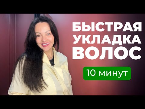 Видео: Быстрая Укладка Длинных Волос (10 минут)