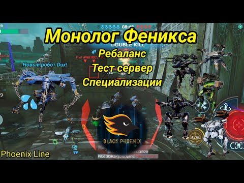 Видео: Монолог Феникса! Моë мнение о грядущих изменениях [War Robots] [Phoenix Line]