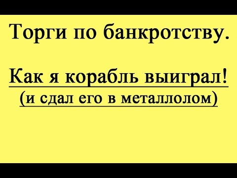 Видео: Как я корабль выиграл! (и сдал его в металлолом)