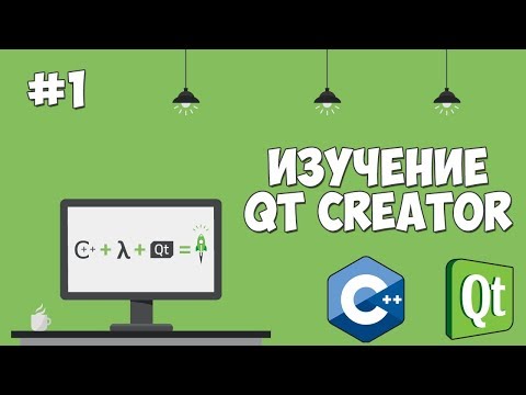 Видео: Изучение Qt Creator | Урок #1 - Графический интерфейс на С++