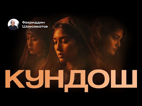 Видео: КУНДОШ | ТИТКИЛАНГАН ОИЛА | ЯҚИНЛАРИНГИЗГА ҲАМ УЛАШИНГ!