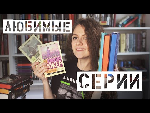 Видео: Книжные полки || Мои любимые серии