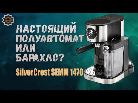 Видео: Вся правда про такие кофеварки как SilverCrest SEMM 1470 и аналоги!