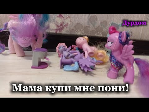 Видео: Мама купи мне пони 2часть (my little pony)