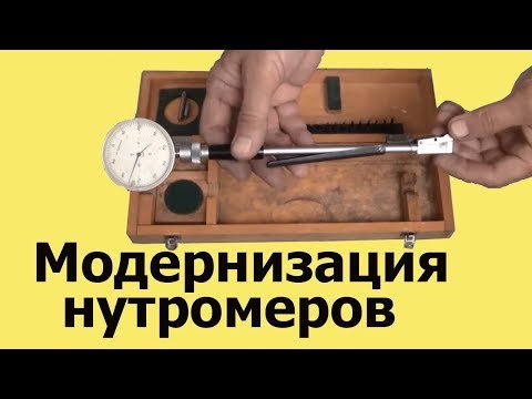 Видео: ИЗМЕРИТЕЛЬНЫЙ  инструмент. Модернизация НУТРОМЕРОВ