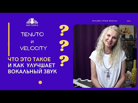 Видео: Приемы вокальной выразительности | Эмоциональная глубина звука | Урок вокала