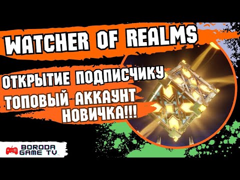 Видео: ТОПОВОЕ ОТКРЫТИЕ Watcher of Realms подписчика / А ЧТО ТЫ ЗНАЕШЬ ОБ УДАЧЕ!? / БУСТ АКАУНТА НОВИЧКА!
