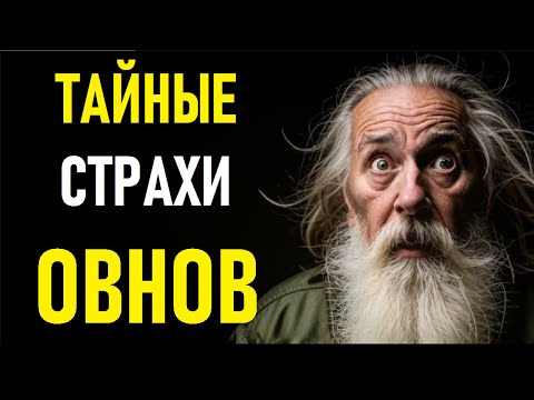Видео: 🔥 ОВЕН в шоке! Вот чего он боится на самом деле… 🧠 Тайные страхи, о которых молчат даже сами Овны! 🔥