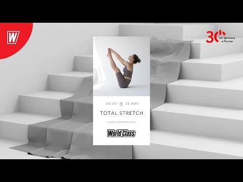 Видео: TOTAL STRETCH с Олесей Горковенко | 5 июня 2023 | Онлайн-тренировки World Class