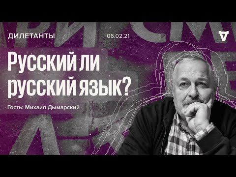 Видео: Русский ли русский язык? / Михаил Дымарский / Дилетанты // 06.02.21