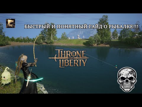 Видео: [ГАЙД] Все быстро и понятно о рыбалке в THRONE AND LIBERTY !