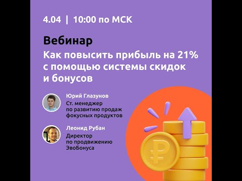 Видео: Как повысить прибыль на 21 с помощью системы скидок и бонусов