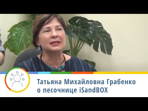 Видео: Встреча — Как выстраиваются программы на iSandBOX? — Татьяна Михайловна Грабенко