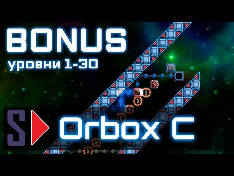 Видео: Orbox C - #8 Bonus (уровни 1-30)