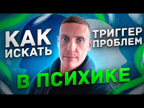 Видео: Воздействуй на это и проблема исчезнет. Как искать триггер проблем в психике