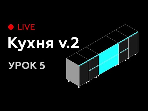 Видео: Revit Live #5. Моделируем семейство кухни для Revit версия 2.0