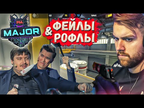 Видео: ФЕЙЛЫ и РОФЛЫ на Stockholm Major 2021