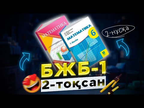 Видео: 6-сынып математика БЖБ-1 2-тоқсан 2-нұсқа