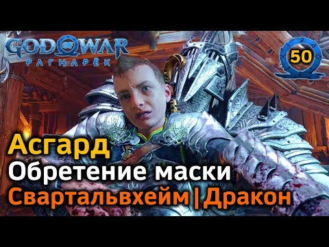 Видео: God of War Рагнарёк | Асгард | Обретение маски | Свартальвхейм Спящий Дракон Вечный