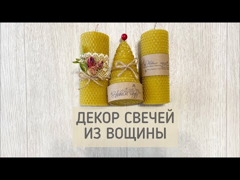 Видео: Свечи из вощины | Декор свечей | Свечи ручной работы