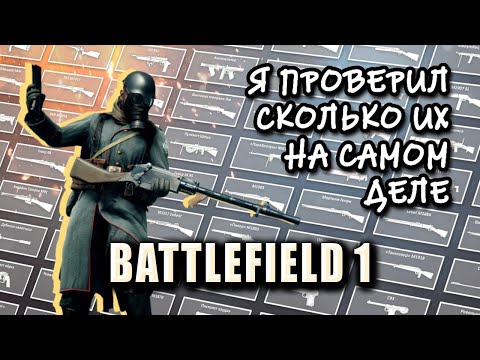 Видео: Стволы Battlefield 1 - Сколько их на самом деле