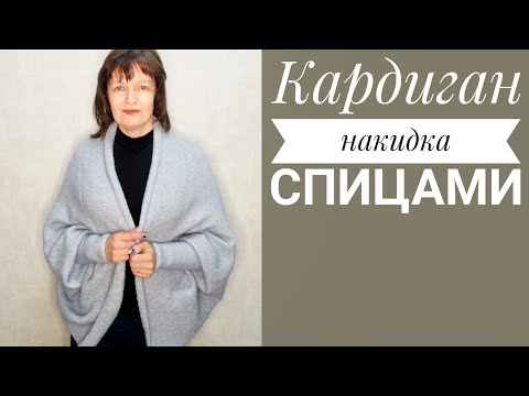 Видео: Кардиган накидка спицами. Очень легко и без расчётов.