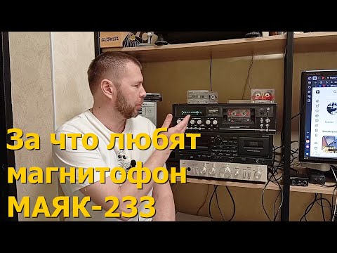 Видео: За что любят Маяк-233